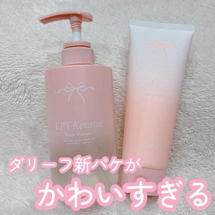 LPTケラチンリペアトリートメント/Daleaf/洗い流すヘアトリートメントを使ったクチコミ(1枚目)