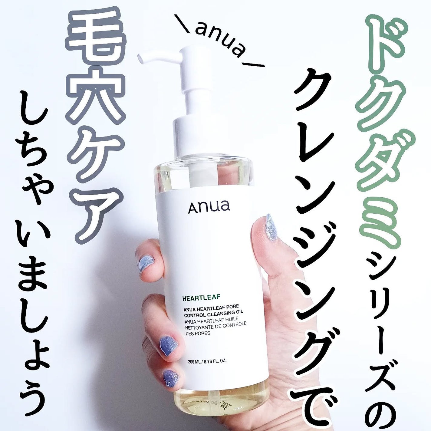 ドクダミ ポアコントロールクレンジングオイル/Anua/オイルクレンジングを使ったクチコミ(1枚目)