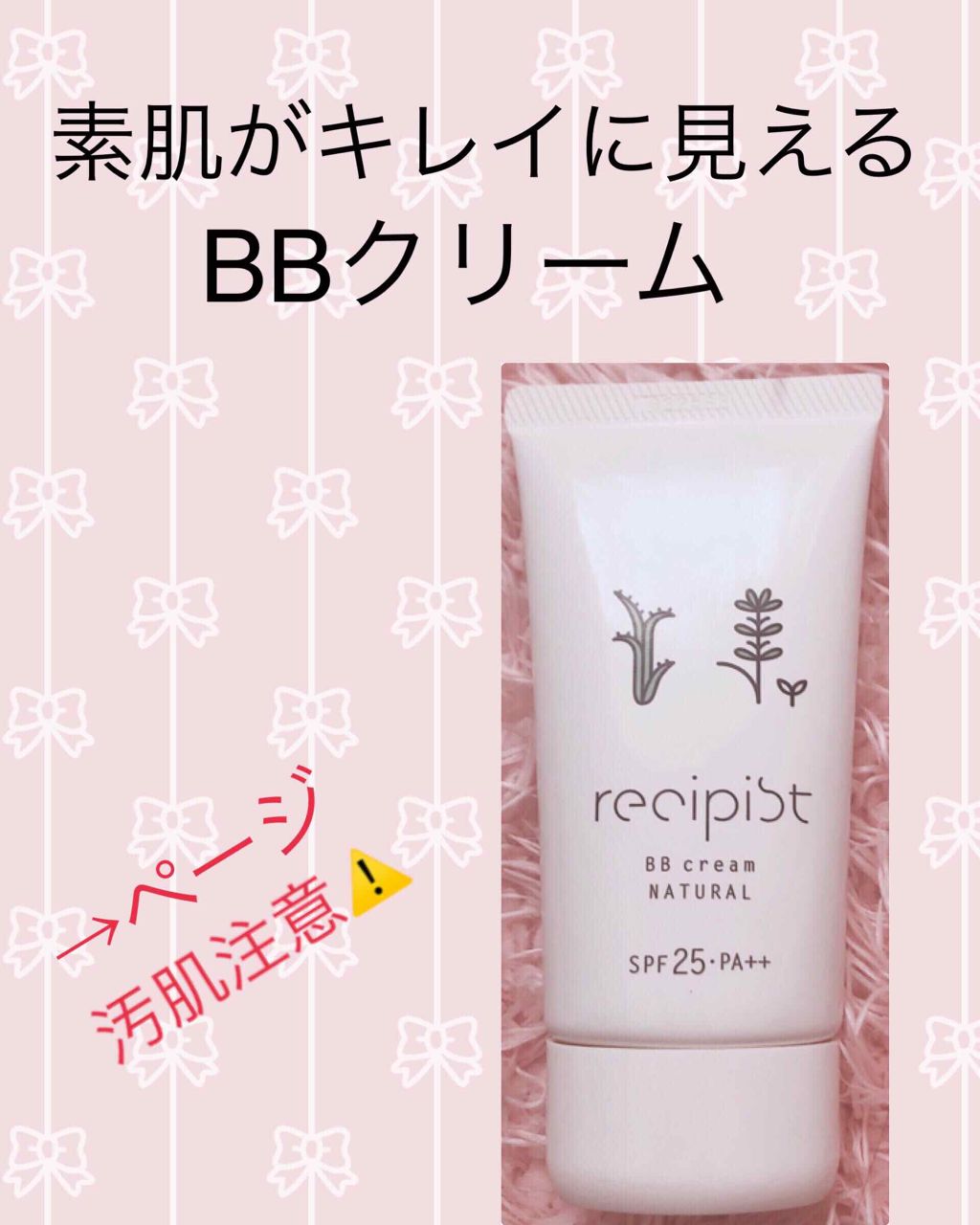 おしろい要らずのBBクリーム ナチュラル/レシピスト/BBクリームを使ったクチコミ（1枚目）