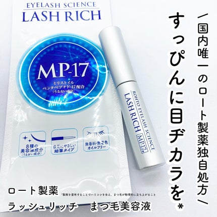ラッシュリッチアイラッシュセラム/ロート製薬/まつげ美容液を使ったクチコミ(1枚目)