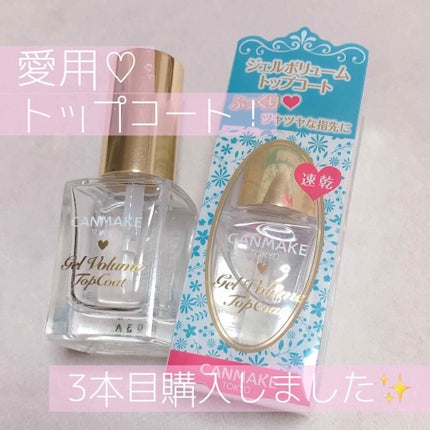 ジェルボリュームトップコート/キャンメイク/ネイルトップコートを使ったクチコミ(1枚目)