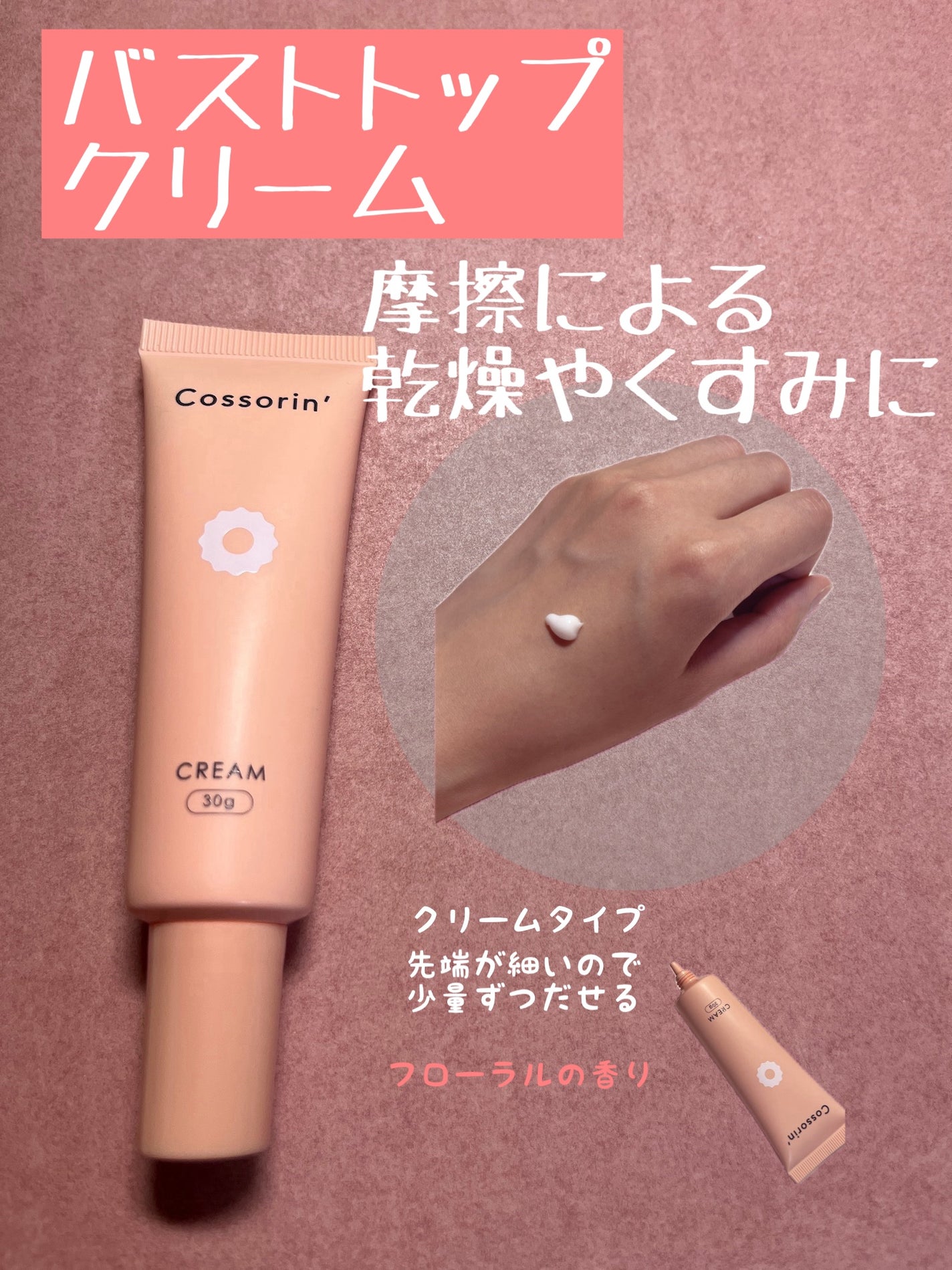 バストトップクリーム/Cossorin'/ボディクリームを使ったクチコミ(4枚目)