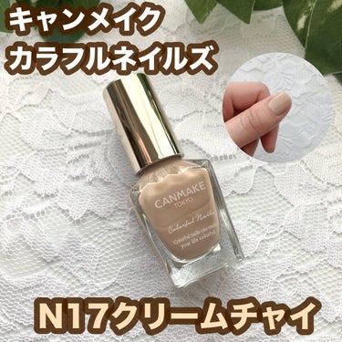 カラフルネイルズ N17 クリームチャイ/キャンメイク/マニキュアを使ったクチコミ（1枚目）