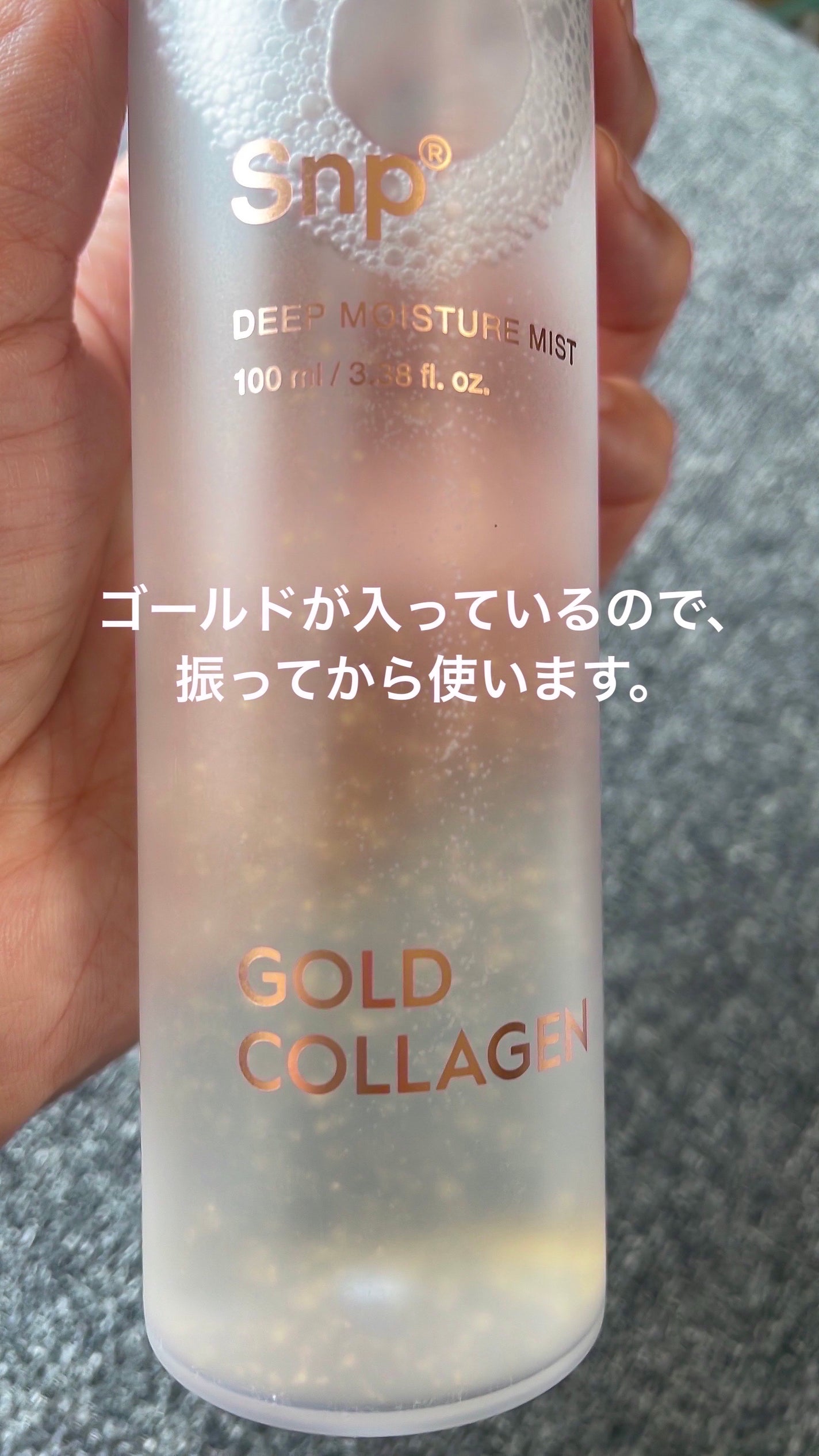 ゴールドコラーゲンディープモイスチャーミスト/SNP/ミスト状化粧水を使ったクチコミ(3枚目)
