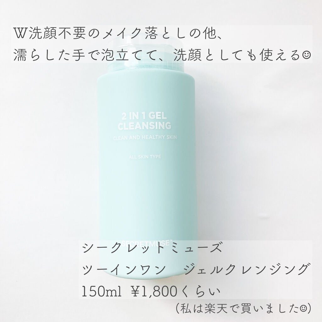 シークレットミューズ2in1ジェルクレンジング/SECRET MUSE/クレンジングジェルを使ったクチコミ(4枚目)