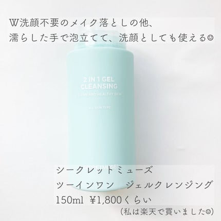 シークレットミューズ2in1ジェルクレンジング/SECRET MUSE/クレンジングジェルを使ったクチコミ(4枚目)