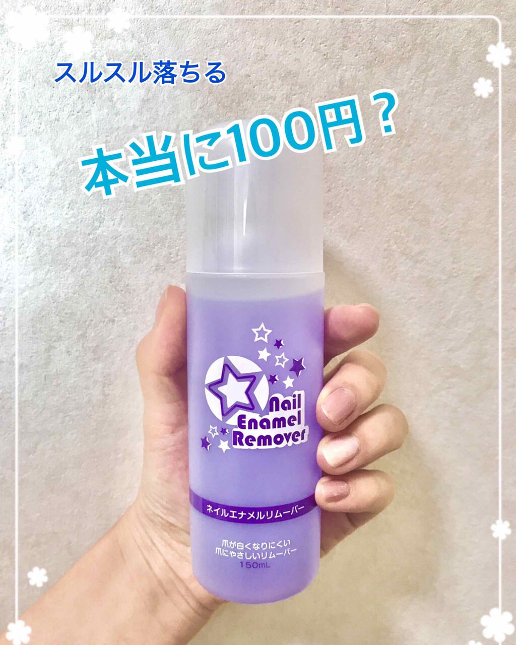 STネイルエナメルリムーバーS/ラッキートレンディ/除光液を使ったクチコミ(1枚目)