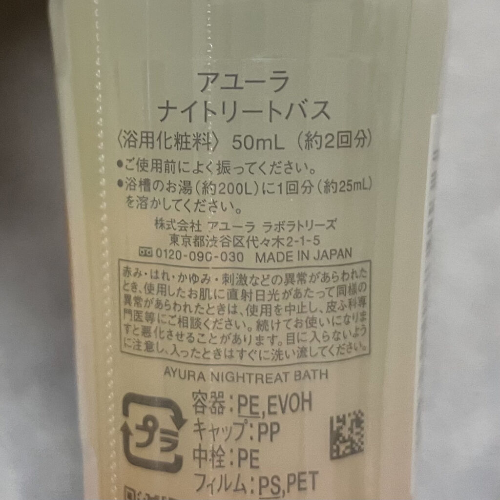 ウェルバランスナイトリートバス/AYURA/生薬系入浴剤を使ったクチコミ（2枚目）