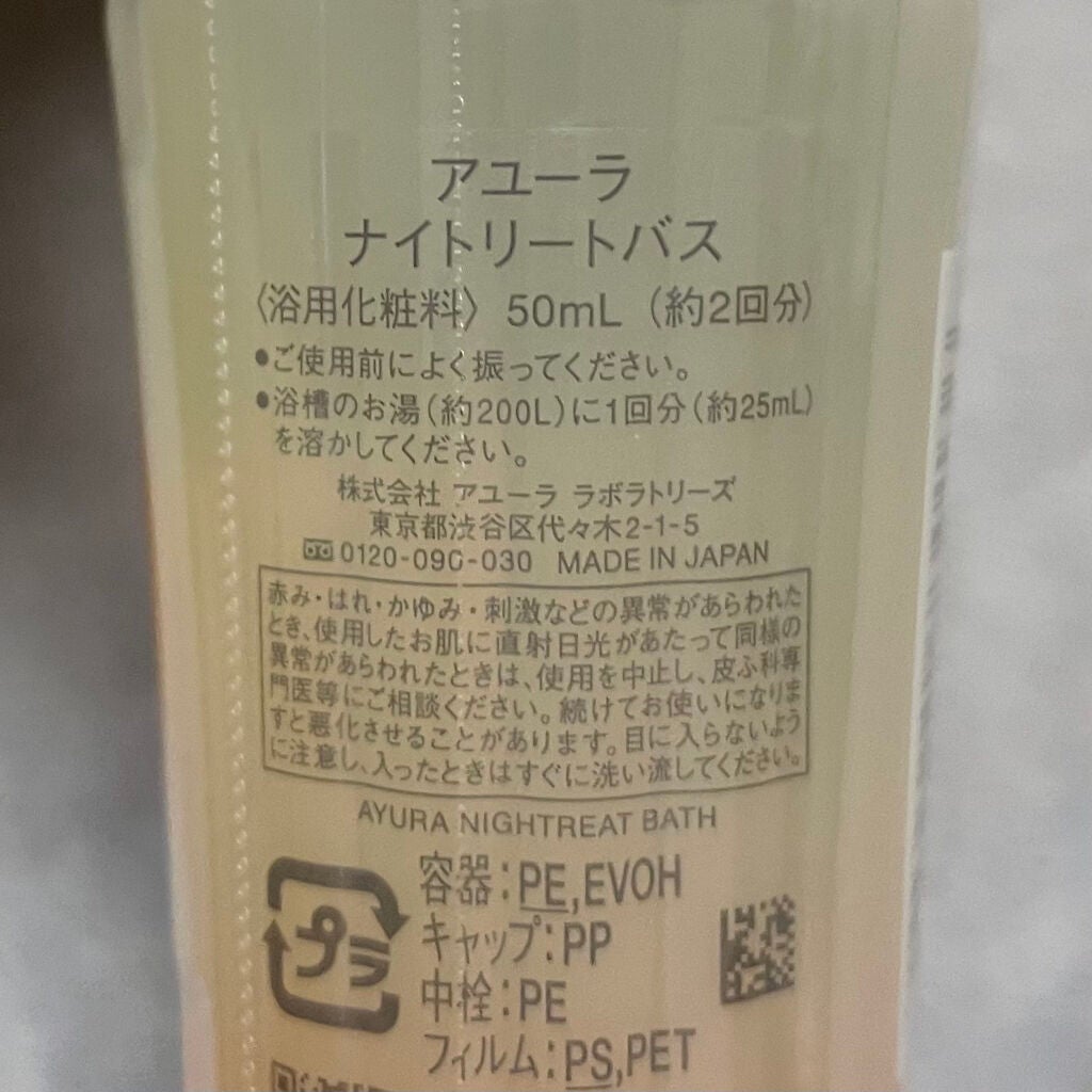 ウェルバランスナイトリートバス/AYURA/生薬系入浴剤を使ったクチコミ(2枚目)