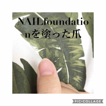 ネイルファンデーション/パラドゥ/マニキュアを使ったクチコミ(4枚目)