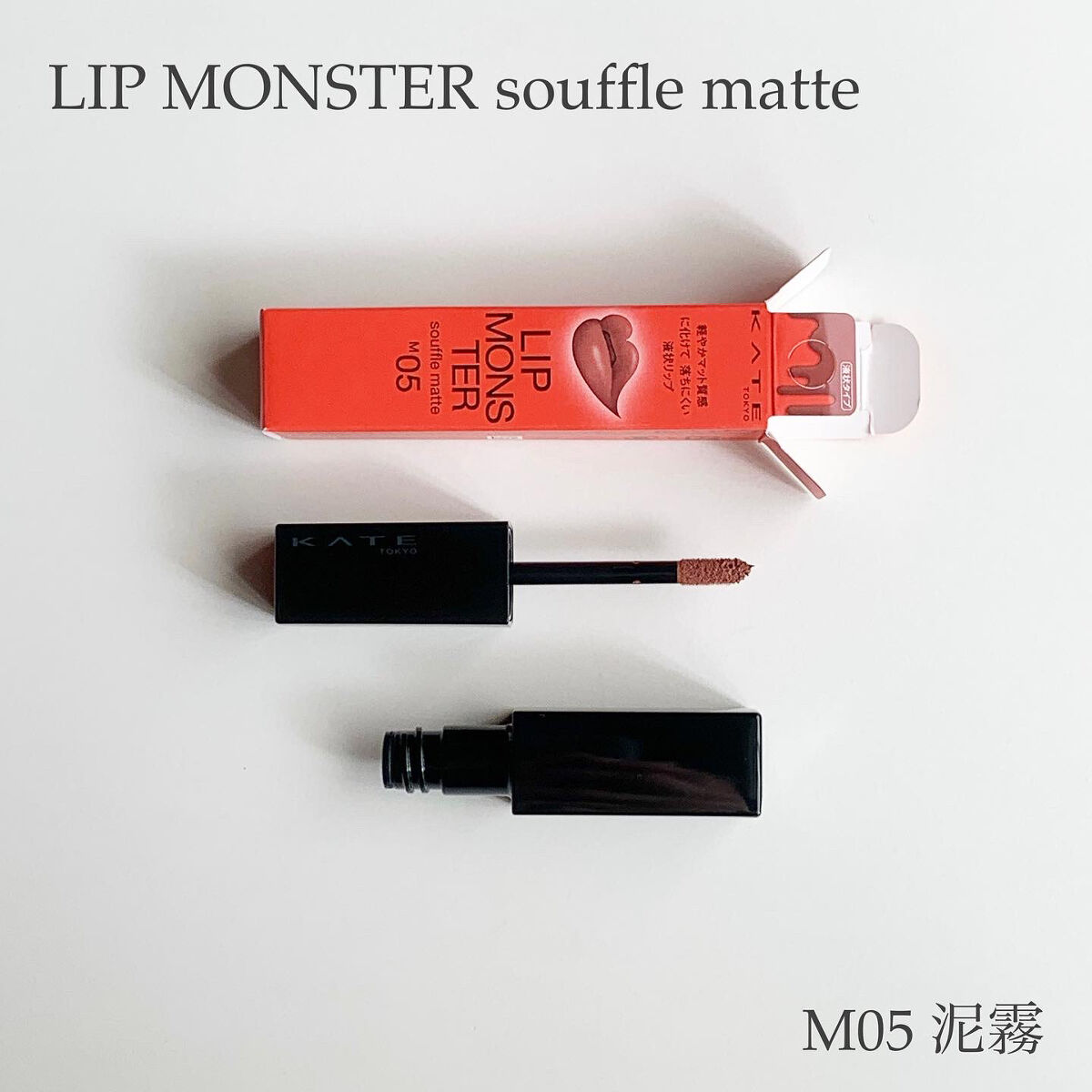 リップモンスター スフレマット/KATE/口紅を使ったクチコミ（1枚目）