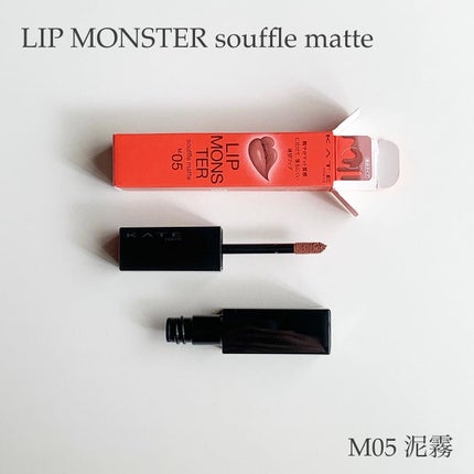 リップモンスター スフレマット/KATE/口紅を使ったクチコミ(1枚目)