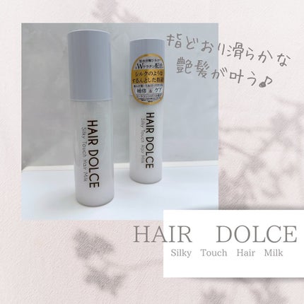シルキータッチミルク/HAIR DOLCE/ヘアミルクを使ったクチコミ(1枚目)