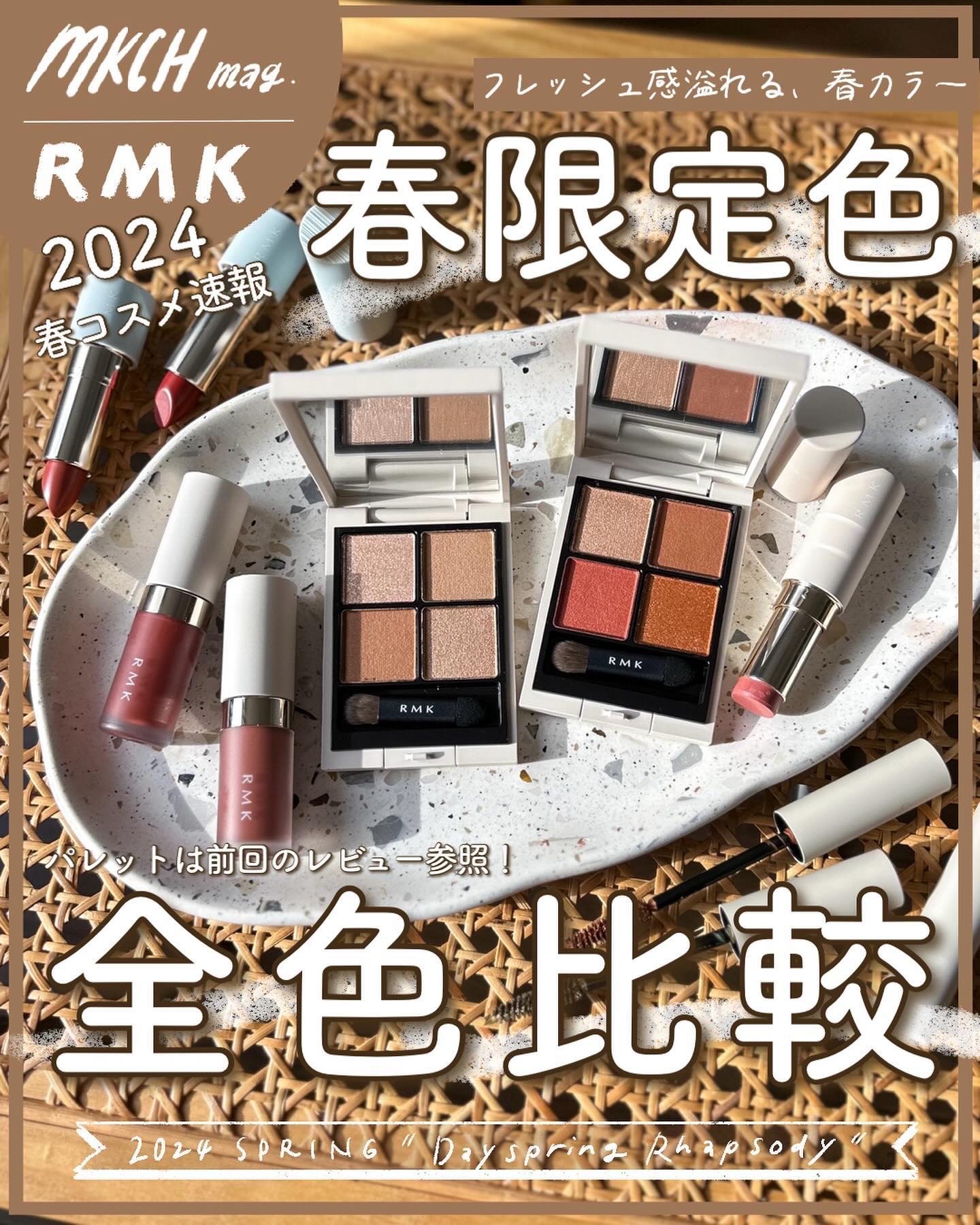 RMKの口紅を徹底比較】カラースティック＆リクイド グロウ