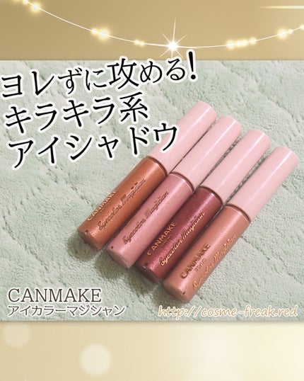 アイカラーマジシャン/キャンメイク/アイシャドウを使ったクチコミ(2枚目)