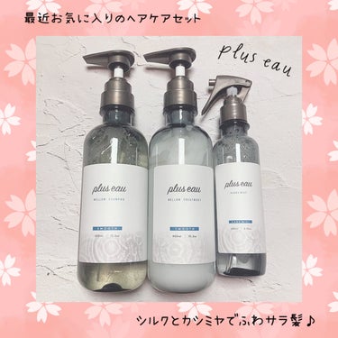 
plus eau
プリュスオー 

◎メロウシャンプー＆トリートメント
各450ml  1,650円 (税込)

◎ハイドロミストN   200ml  

シルクやカシミヤなどの
上質な補修成分が入っ