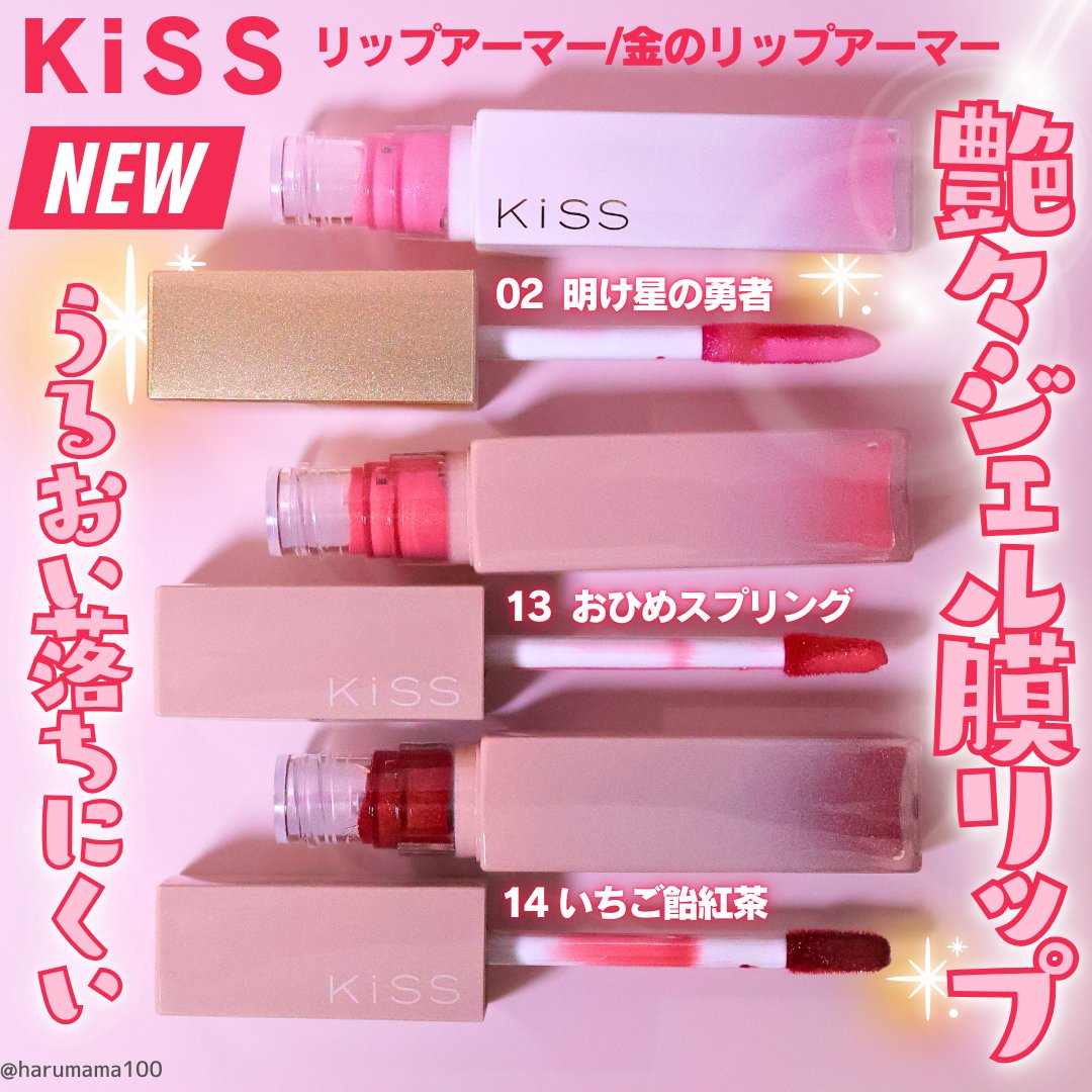 キス　金のリップアーマー/KiSS/口紅を使ったクチコミ（1枚目）