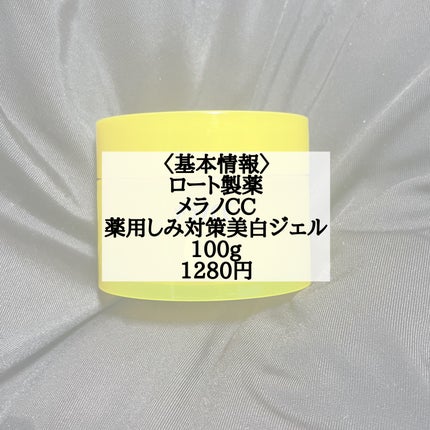 薬用しみ対策美白ジェル/メラノCC/フェイスクリームを使ったクチコミ(2枚目)