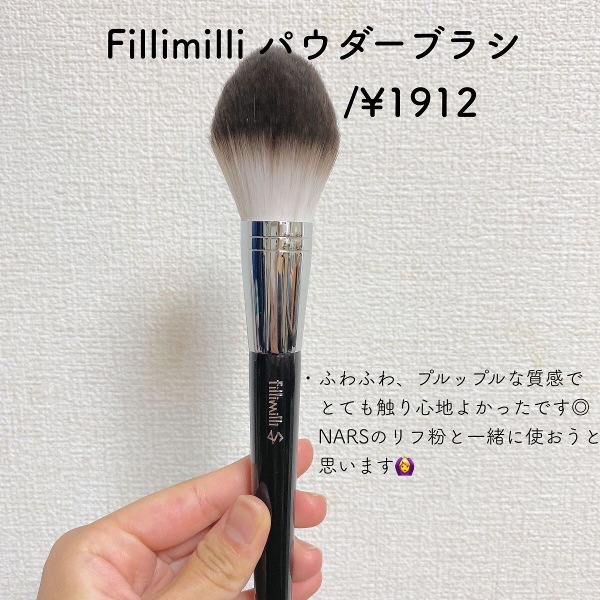 Sシルキーパウダーブラシ (M)882/fillimilli/メイクブラシを使ったクチコミ（3枚目）