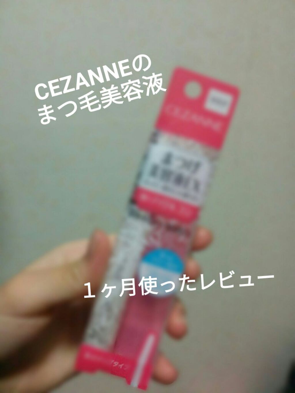 まつげ美容液EX/CEZANNE/まつげ美容液を使ったクチコミ(1枚目)
