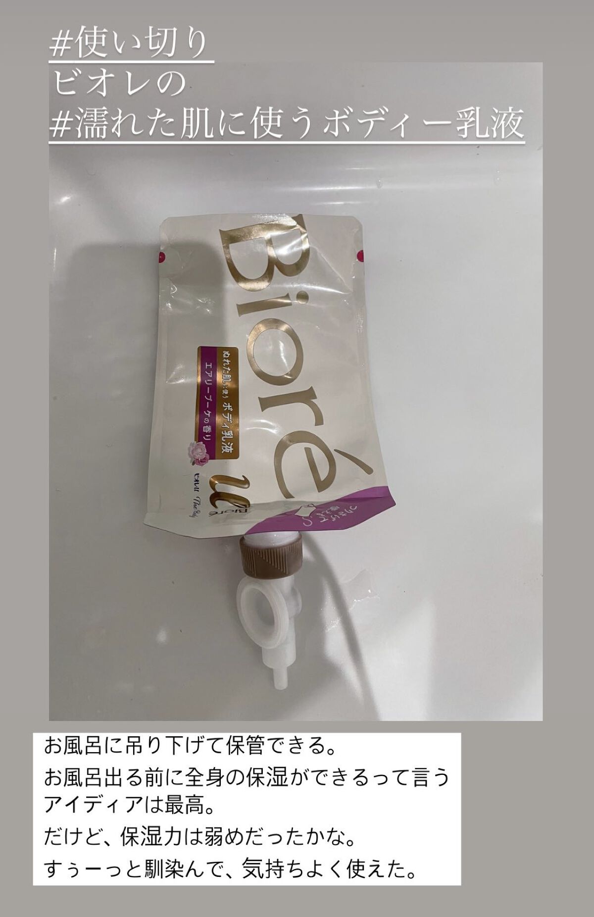 ザ ボディ ぬれた肌に使うボディ乳液 エアリーブーケの香り/ビオレu/ボディミルクを使ったクチコミ（1枚目）