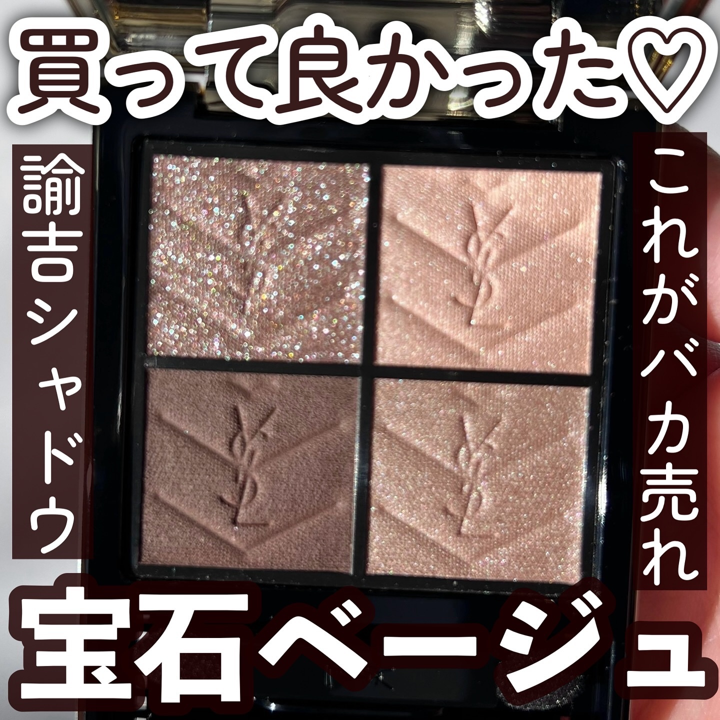 クチュール ミニ クラッチ #100 ストラ ドールズ/YVES SAINT LAURENT BEAUTE/アイシャドウパレットを使ったクチコミ（1枚目）