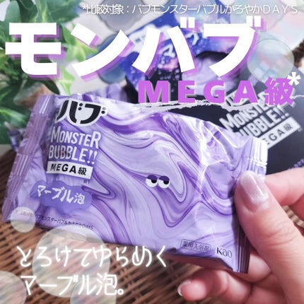 バブ モンスターバブルMEGA級 マーブル泡 ラベンダーカクテルの香り/バブ/炭酸系入浴剤を使ったクチコミ(1枚目)