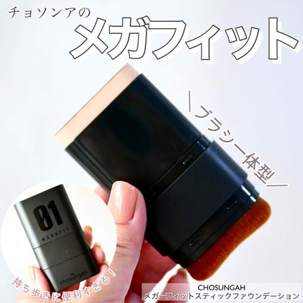 メガ フィット スティックファウンデーション/CHOSUNGAH BEAUTY/その他ファンデーションを使ったクチコミ(1枚目)