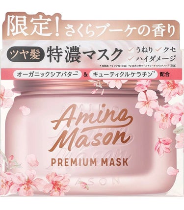 アミノメイソン プレミアムモイスト クリームマスク さくら  210g/アミノメイソン/洗い流すヘアトリートメントを使ったクチコミ（1枚目）