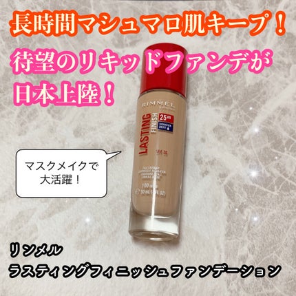ラスティングフィニッシュ ファンデーション/リンメル ロンドン/リキッドファンデーションを使ったクチコミ(1枚目)