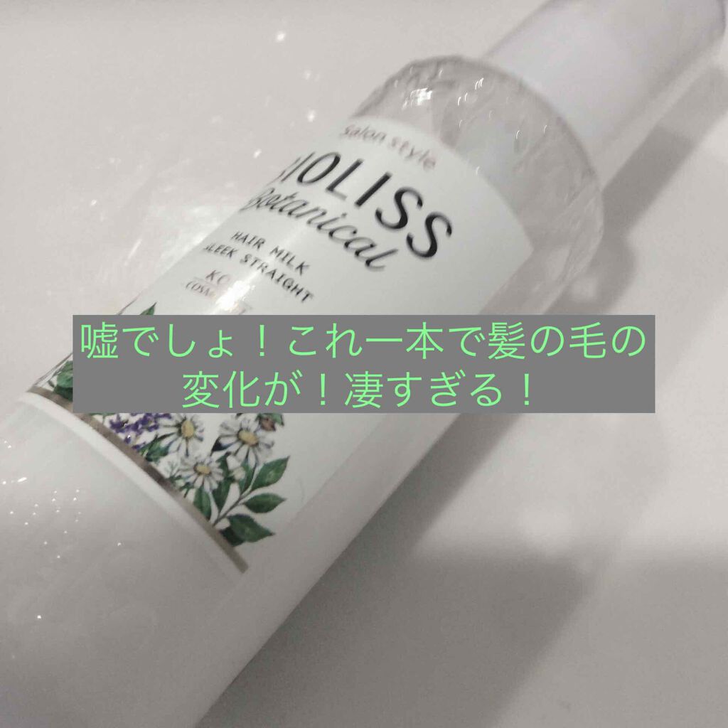 ボタニカルヘアミルク（モイスト）/BOTANIST/ヘアミルクを使ったクチコミ（1枚目）
