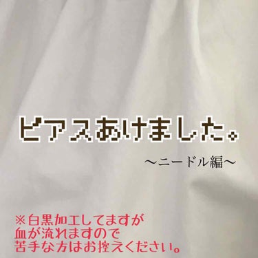 こんばんはモカです٩(๑⃙⃘˙ᵕ˙๑⃙⃘)۶

今年はコロナのおかげで
夏休みもだいぶ少ないですね(--;)
でも夏休みに入ったら
ピアスあけたくないですか？！

ということで今回はピアスをあけてみたの