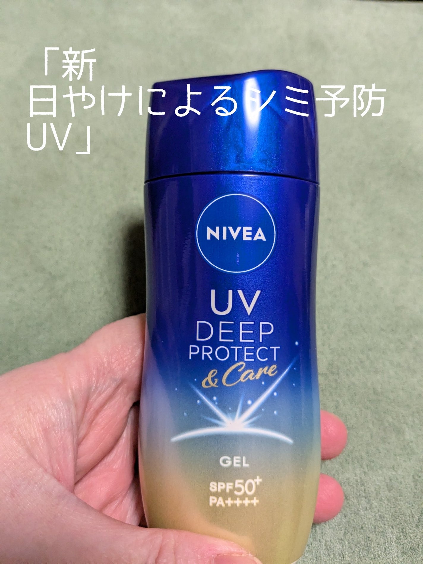 ニベアUV ディープ プロテクト&ケア ジェル/ニベア/日焼け止めジェルを使ったクチコミ(1枚目)