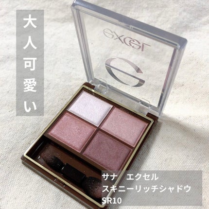 スキニーリッチシャドウ/excel/アイシャドウパレットを使ったクチコミ(1枚目)