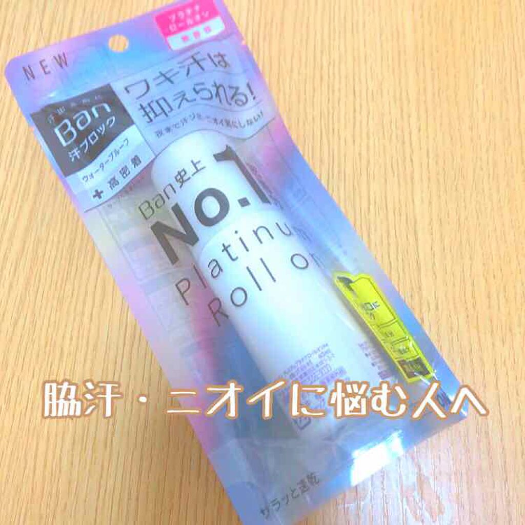 Ban 汗ブロック　プラチナロールオン　無香性/Ban/デオドラント・制汗剤を使ったクチコミ（1枚目）