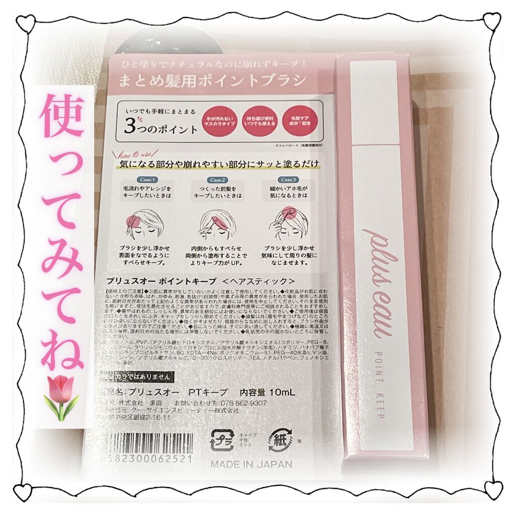 ポイントキープ/plus eau/ヘアジェルを使ったクチコミ（3枚目）
