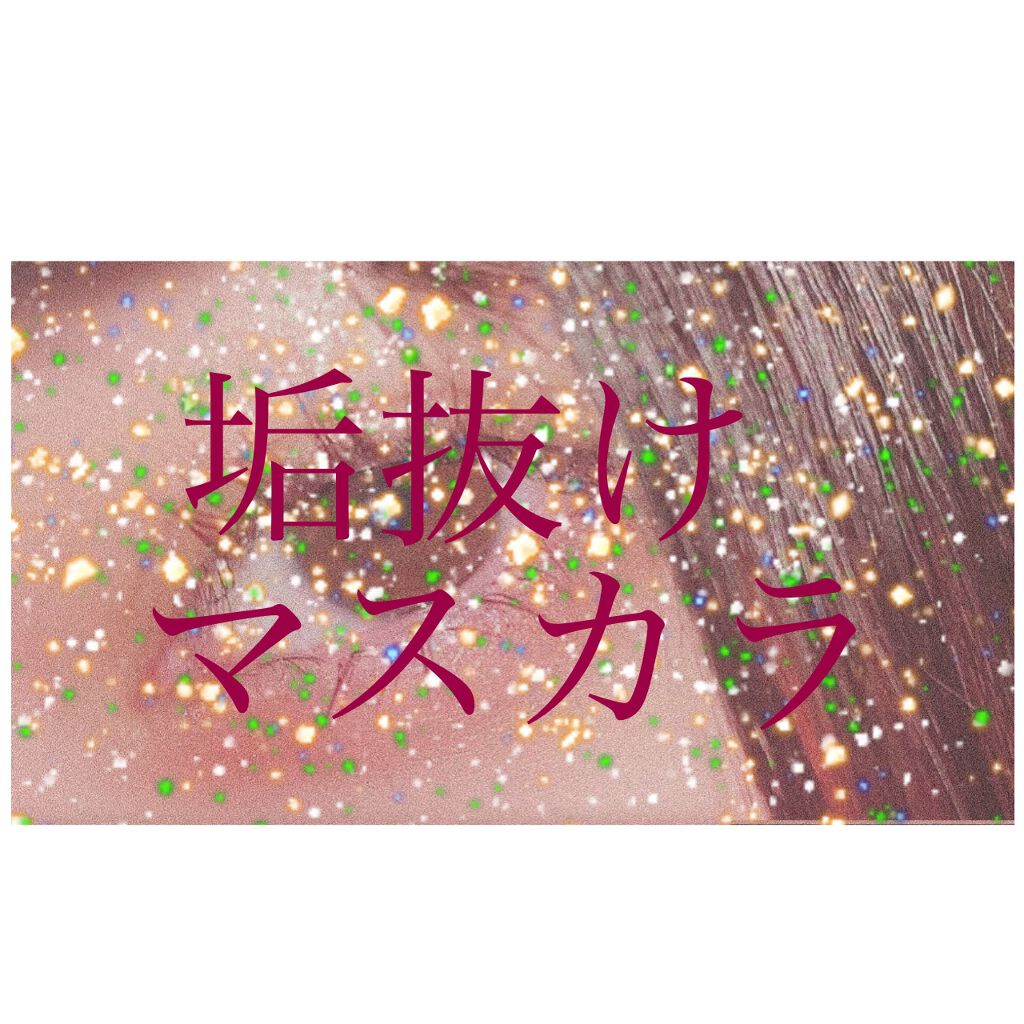 エナメルコート カラーマスカラ/リンメル ロンドン/マスカラを使ったクチコミ（1枚目）