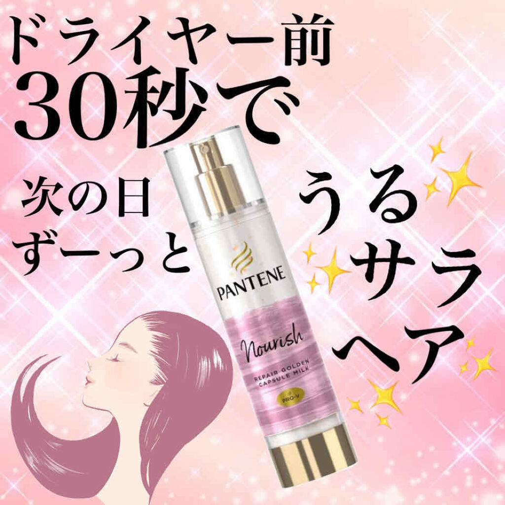 リペアー ゴールデン カプセル ミルク 90g/パンテーン/ヘアミルクを使ったクチコミ（1枚目）