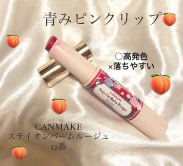 🐰(19) on LIPS 「CANMAKEステイオンバームルージュ12番です青みピンクが可..」（1枚目）