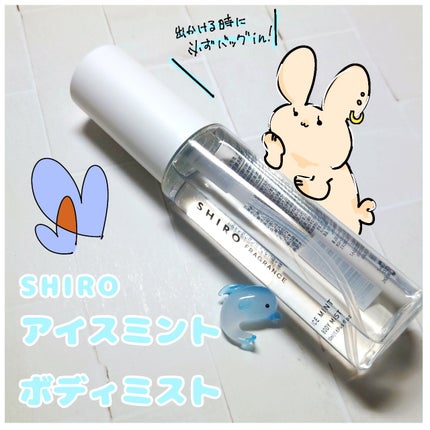 アイスミント ボディミスト/SHIRO/香水(その他)を使ったクチコミ(1枚目)