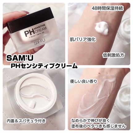 サミュ PHセンシティブクリーム/SAM'U/フェイスクリームを使ったクチコミ(2枚目)