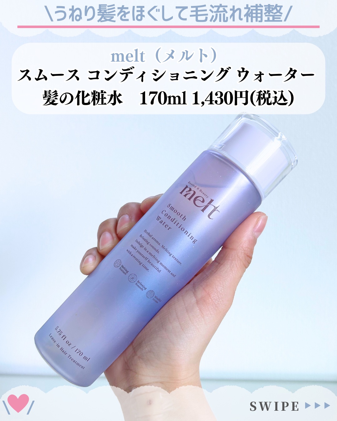 スムース コンディショニング ウォーター/melt/アウトバストリートメントを使ったクチコミ（2枚目）