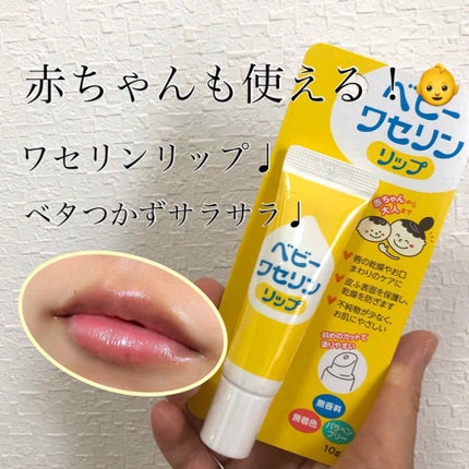ベビーワセリンリップ/健栄製薬/リップクリームを使ったクチコミ(1枚目)