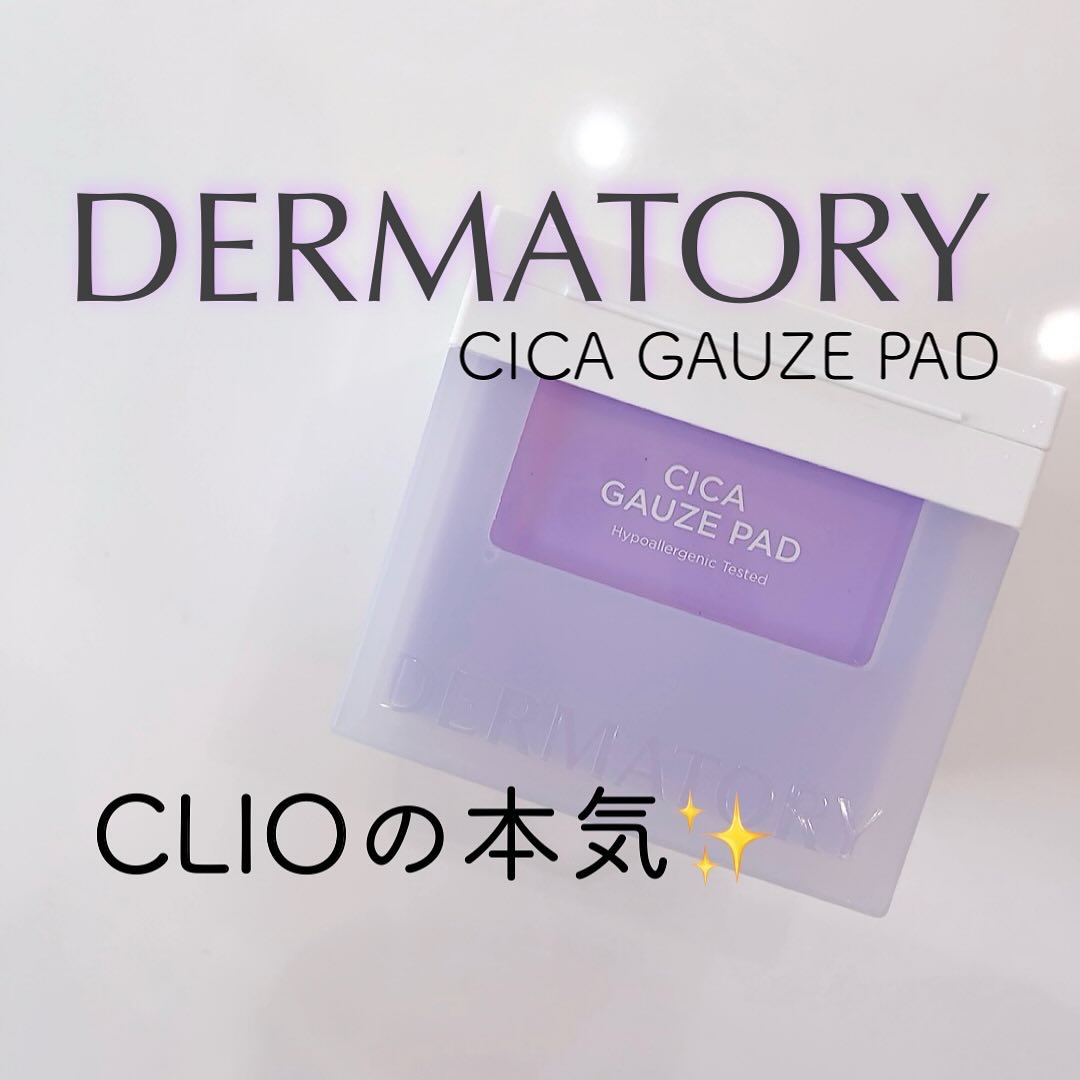 ハイポアラジェニックシカガーゼパッド/Dermatory/トナーパッドを使ったクチコミ（1枚目）