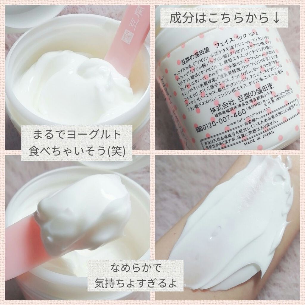 豆乳よーぐるとぱっく玉の輿 うる肌バリア/豆腐の盛田屋/洗い流すパック・マスクを使ったクチコミ(2枚目)