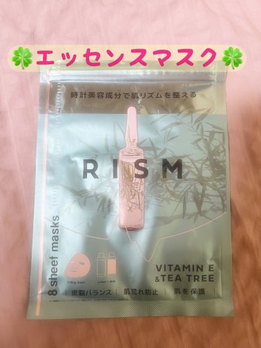 RISM デイリーケアマスク ビタミンE＆ティーツリーのクチコミ「🍀RISMエッセンスマスク🍀

デイリーケアマスク ビタミンE＆ティーツリー
RISMのパック.....」（1枚目）