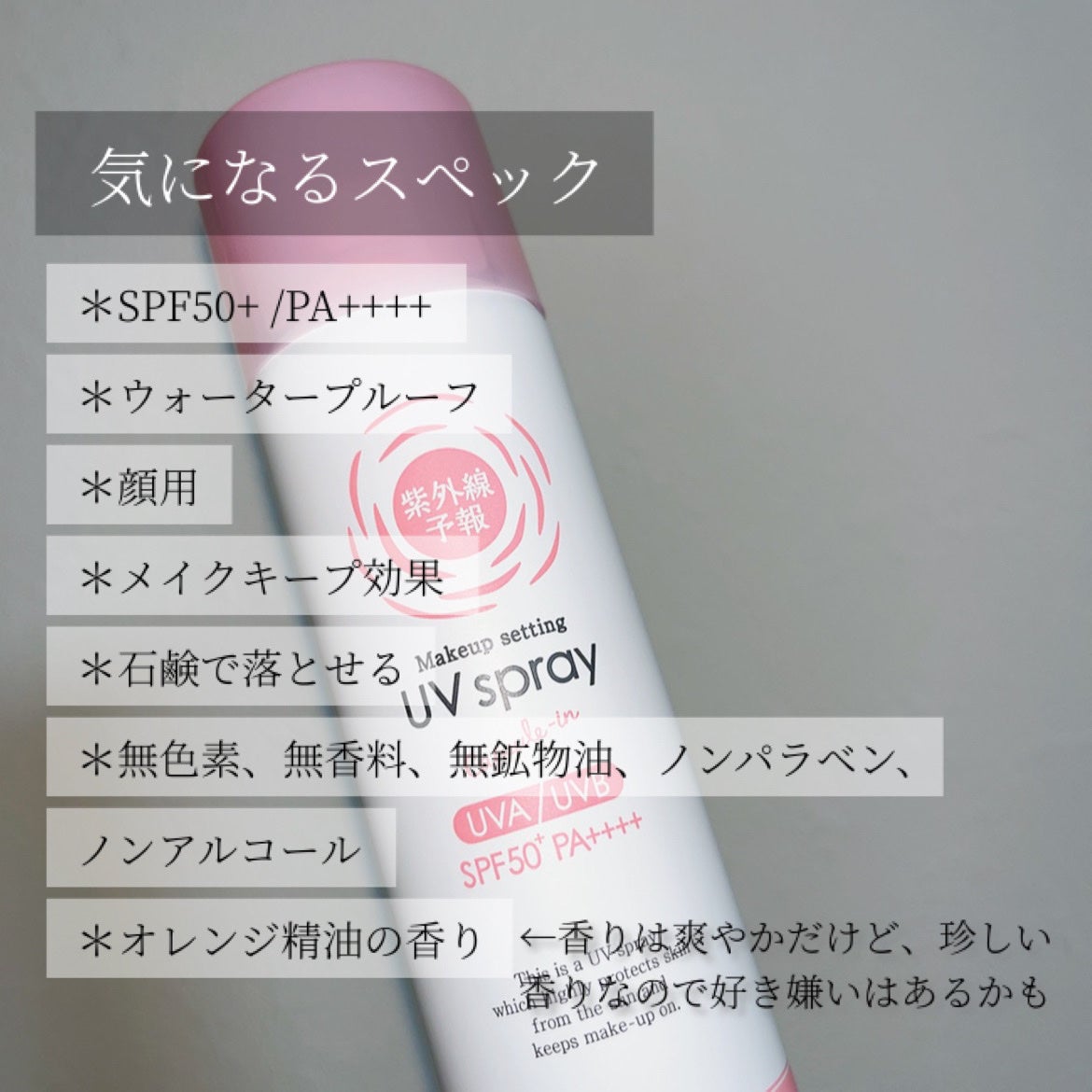 紫外線予報 メイクを守るUVスプレーM/紫外線予報/日焼け止めミスト・スプレーを使ったクチコミ(4枚目)