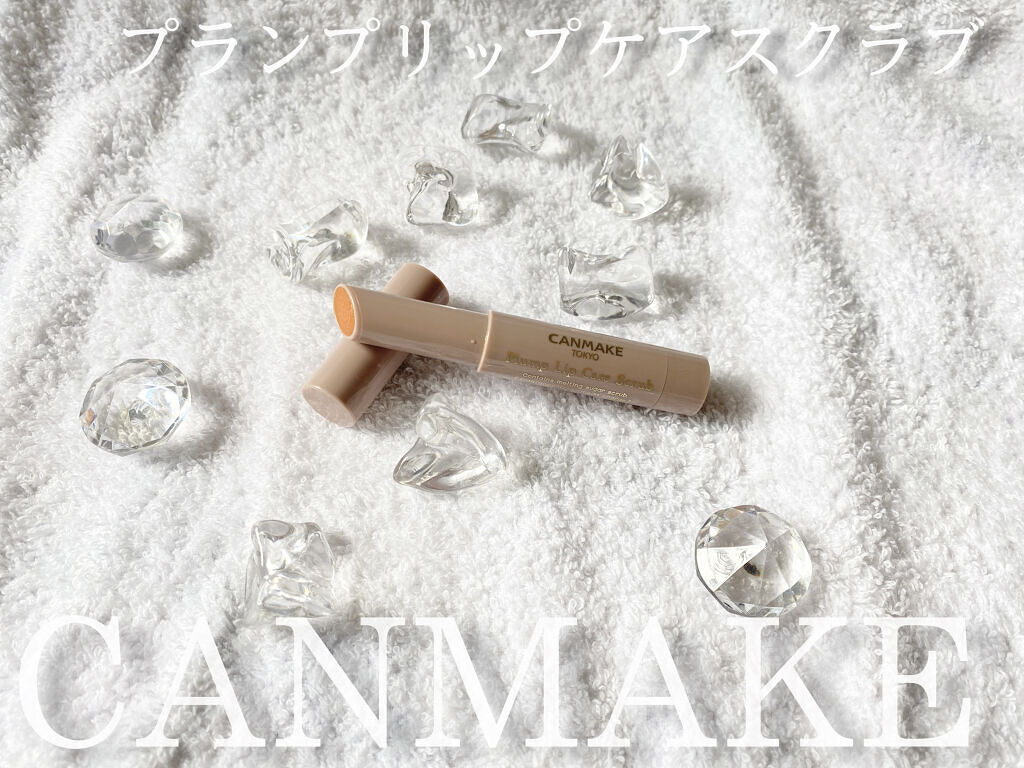 プランプリップケアスクラブ/キャンメイク/リップスクラブを使ったクチコミ（1枚目）