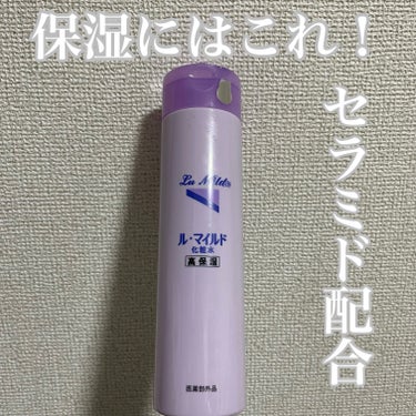 保湿しても間に合わないなら、、
セラミドがおすすめ！！！


【ル・マイルド　　化粧水】
200ml・1,870円


とろみのあるテクスチャーで潤いを
チャージする高保湿化粧水。


ヒアルロン酸など