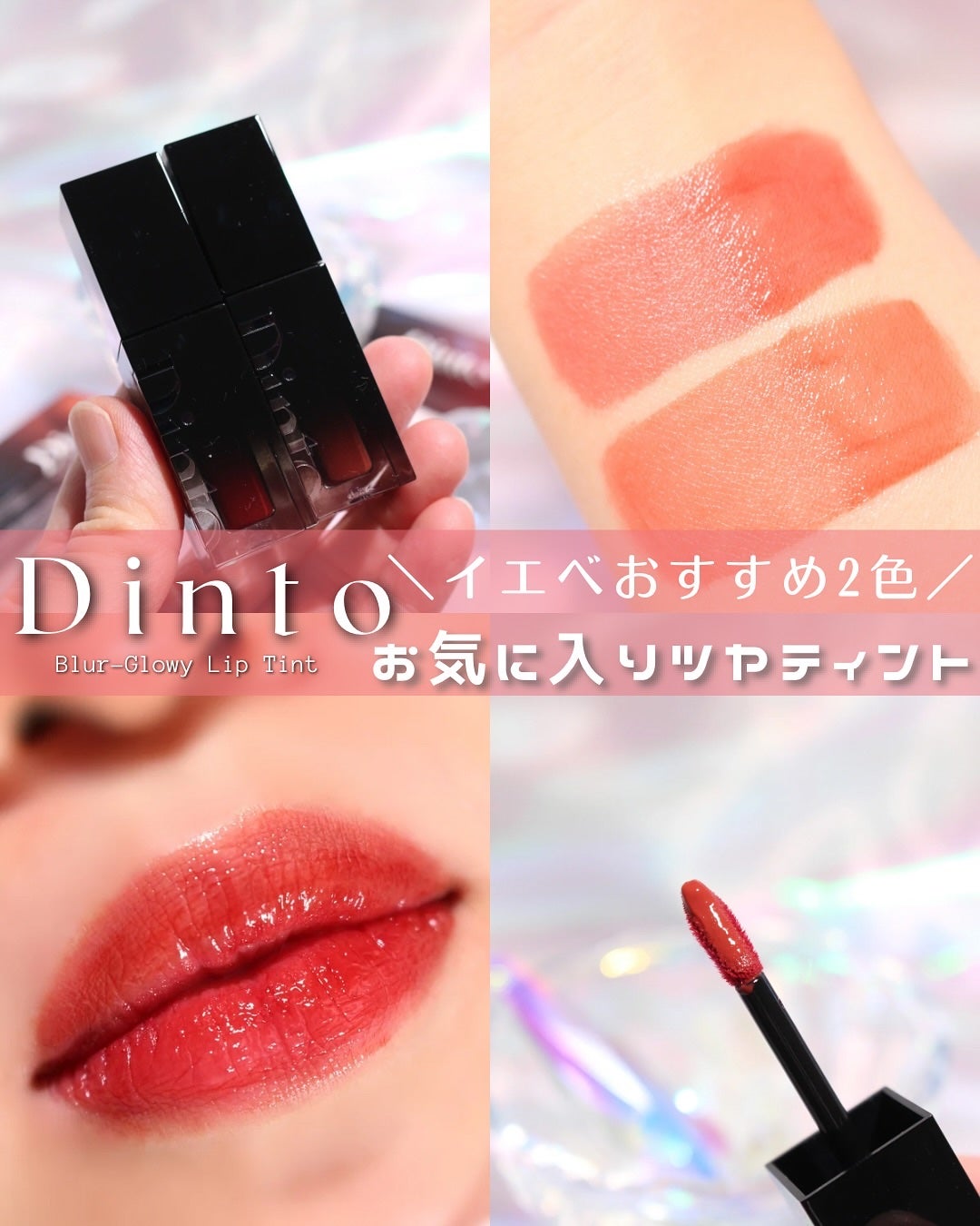 ブラーグロイリップティント/Dinto/リップティントを使ったクチコミ(1枚目)